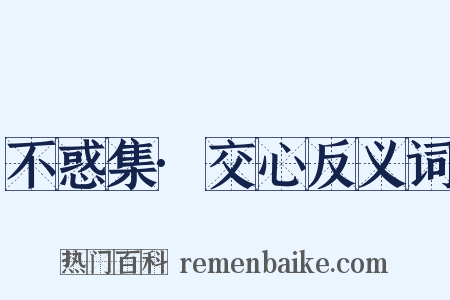 不惑集·交心反义词是什么意思的图片